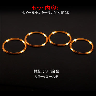 ニッサン/マツダ/スズキ 汎用 アルミ ホイールセンターリング ゴールド 車輪ロゴリング ロゴガーニッシュ 外装 パーツ アクセサリー 4P セレナ C27 CX-5 KF
