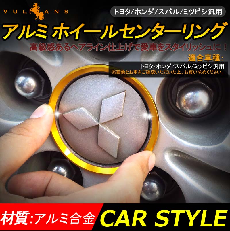 トヨタ/ホンダ/スバル/ミツビシ 汎用 アルミ ホイールセンターリング ゴールド 車輪ロゴリング ロゴガーニッシュ 外装パーツ アクセサリー 4P クラウン210 CHR