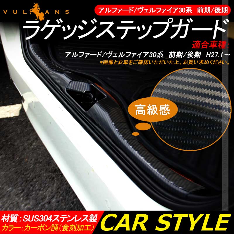 アルファード/ヴェルファイア30系 前期/後期 ラゲッジステップガード カーボン調（食刻加工） SUS304ステンレス製 キッキングプレート ガーニッシュ