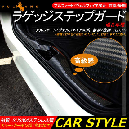 アルファード/ヴェルファイア30系 前期/後期 ラゲッジステップガード カーボン調（食刻加工） SUS304ステンレス製 キッキングプレート ガーニッシュ
