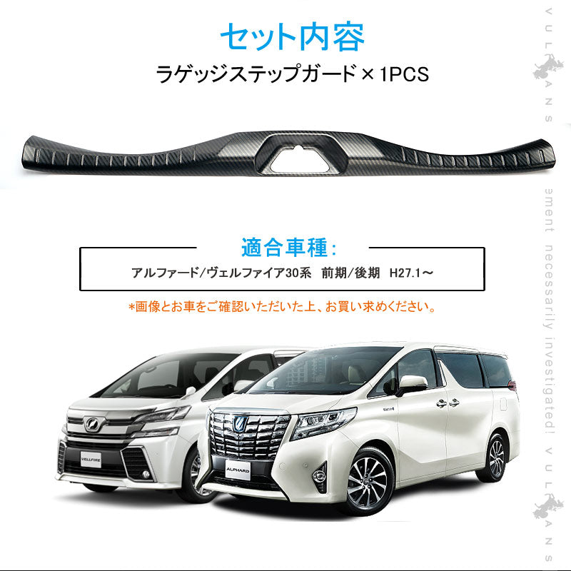 アルファード/ヴェルファイア30系 前期/後期 ラゲッジステップガード カーボン調（食刻加工） SUS304ステンレス製 キッキングプレート ガーニッシュ