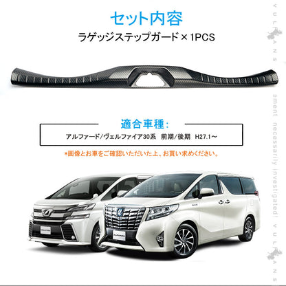 アルファード/ヴェルファイア30系 前期/後期 ラゲッジステップガード カーボン調（食刻加工） SUS304ステンレス製 キッキングプレート ガーニッシュ