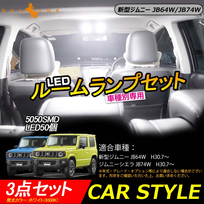 新型 ジムニー JB64W ジムニーシエラ JB74W LEDルームランプセット 3点セット LED50個 ホワイト 3chip SMD ルーム球 ライト 専用工具付き 内装 カスタム パーツ
