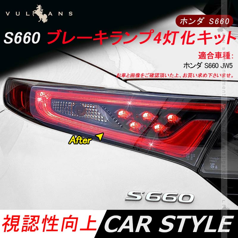 ホンダ S660 JW5 ブレーキランプ4灯化キット テールランプ4灯化キット カプラーオン 全灯化で視認性UP 2PCS リフレクター ブレーキランプ 取付簡単 電装 パーツ
