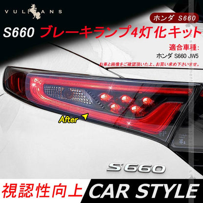 ホンダ S660 JW5 ブレーキランプ4灯化キット テールランプ4灯化キット カプラーオン 全灯化で視認性UP 2PCS リフレクター ブレーキランプ 取付簡単 電装 パーツ