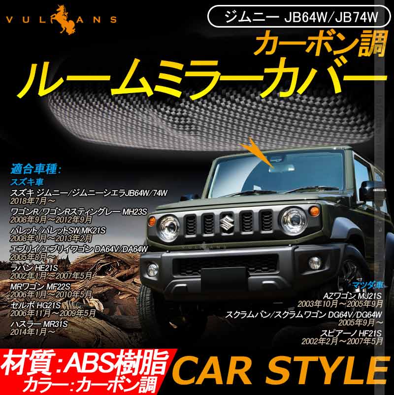 ジムニー JB64W カーポン調 ルームミラーカバー 1PCS 内装 パーツ アクセサリー カスタム ドレスアップ JIMNY SUZUKI