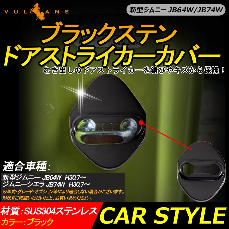 新型ジムニー JB64W/JB74W ブラックステン ドアストライカーカバー 2PCS ドアロックカバー メッキ カスタム パーツ 内装アクセサリー 汚れ 錆防止 JIMNY