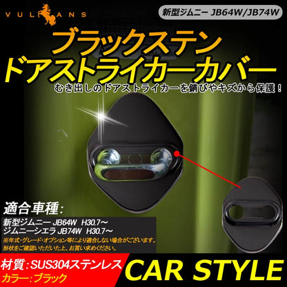 新型ジムニー JB64W/JB74W ブラックステン ドアストライカーカバー 2PCS ドアロックカバー メッキ カスタム パーツ 内装アクセサリー 汚れ 錆防止 JIMNY