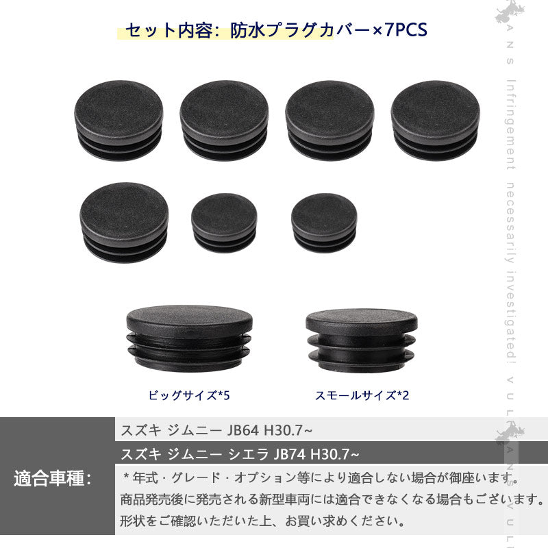 ジムニーJB64 シエラJB74 防水プラグカバー 7PCS 防水防塵プラグ ジムニーシエラJB64 JB74 保護 防雪 防風 防砂 シャーシラバーホールカバー 外装 パーツ JIMNY