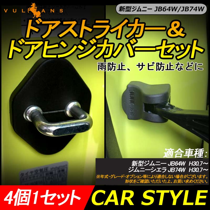 新型ジムニー JB64W/JB74W ドアストライカーカバー＆ドアヒンジカバーセット 4PCS ドアストッパーカバー カスタム パーツ 内装 アクセサリー 錆防止 JIMNY