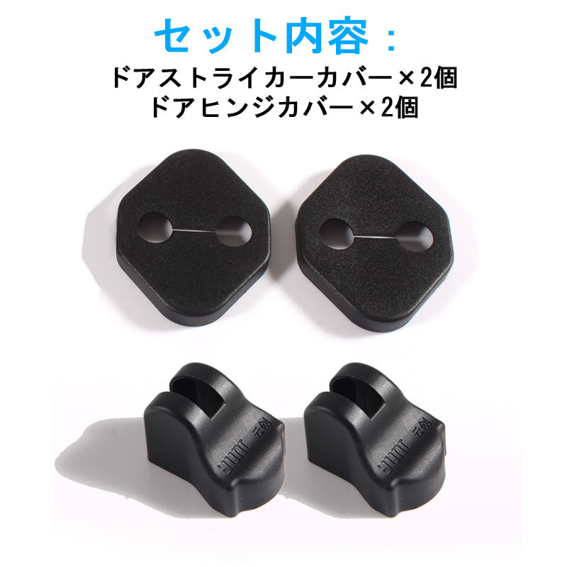 新型ジムニー JB64W/JB74W ドアストライカーカバー＆ドアヒンジカバーセット 4PCS ドアストッパーカバー カスタム パーツ 内装 アクセサリー 錆防止 JIMNY