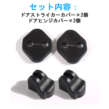 新型ジムニー JB64W/JB74W ドアストライカーカバー＆ドアヒンジカバーセット 4PCS ドアストッパーカバー カスタム パーツ 内装 アクセサリー 錆防止 JIMNY