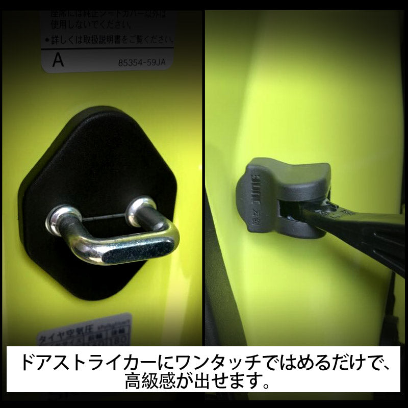 新型ジムニー JB64W/JB74W ドアストライカーカバー＆ドアヒンジカバーセット 4PCS ドアストッパーカバー カスタム パーツ 内装 アクセサリー 錆防止 JIMNY
