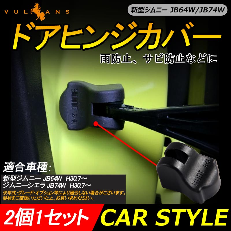 新型ジムニー JB64W/JB74W ドアヒンジカバー 2PCS ドアストライカーカバー ドアストッパーカバー カスタム パーツ 内装 アクセサリー 錆防止 JIMNY