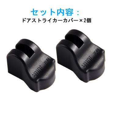 新型ジムニー JB64W/JB74W ドアヒンジカバー 2PCS ドアストライカーカバー ドアストッパーカバー カスタム パーツ 内装 アクセサリー 錆防止 JIMNY
