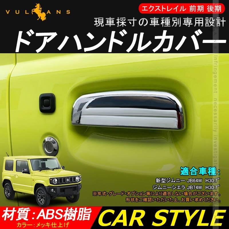 新型ジムニー JB64W/JB74W ドアハンドルカバー 2PCS メッキ仕上げ ドアハンドルプロテクター ガード ドアノブカバー 外装 パーツ カスタム JIMNY