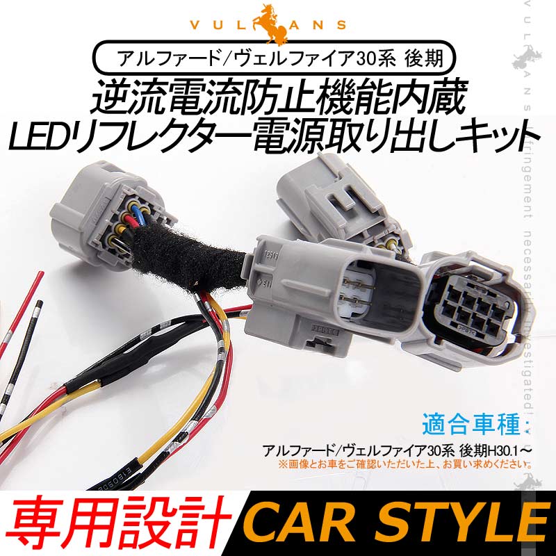 アルファード/ヴェルファイア30系 後期 LEDリフレクター電源取り出しキット 逆流電流防止機能内蔵 2本 カプラーオン テールランプ LEDリフレクター パーツ 電装