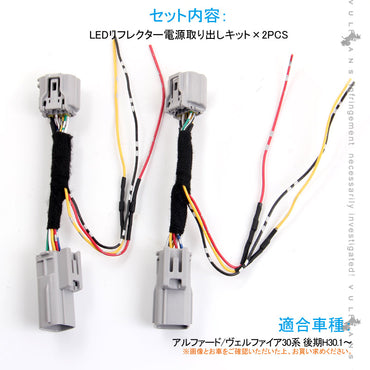 アルファード/ヴェルファイア30系 後期 LEDリフレクター電源取り出しキット 逆流電流防止機能内蔵 2本 カプラーオン テールランプ LEDリフレクター パーツ 電装