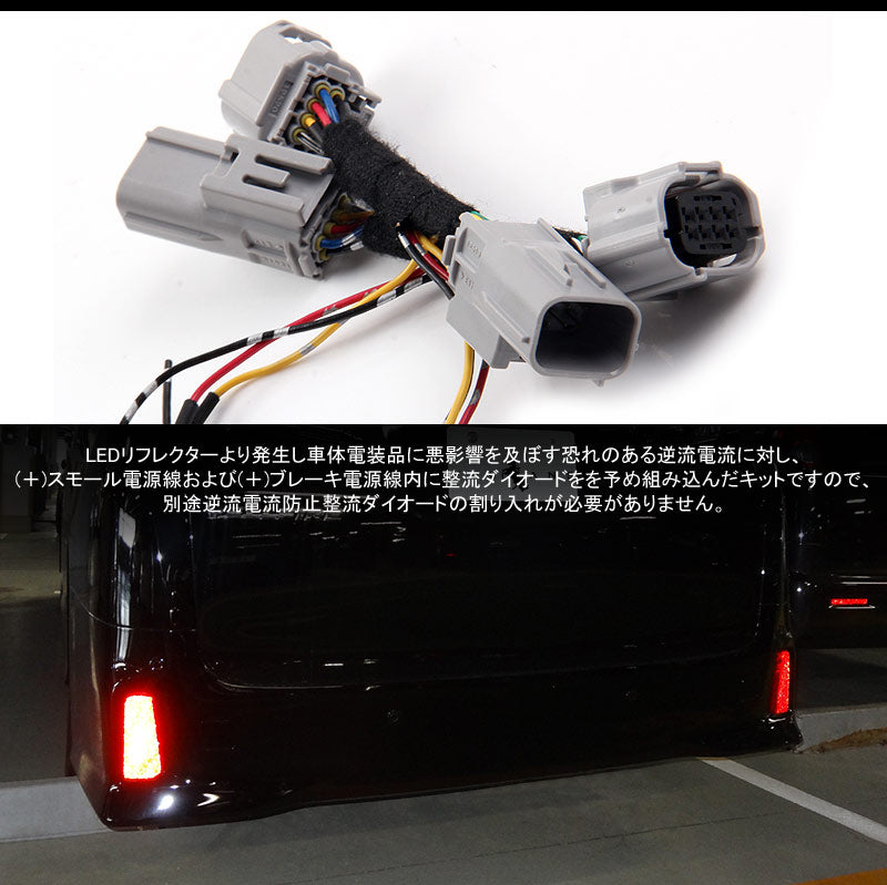 アルファード/ヴェルファイア30系 後期 LEDリフレクター電源取り出しキット 逆流電流防止機能内蔵 2本 カプラーオン テールランプ LEDリフレクター パーツ 電装