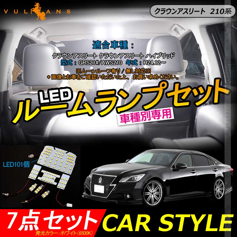 クラウンアスリート 210系 LEDルームランプセット 7点セット 取付工具付き LED101個 ホワイト LEDバルブ ランプ ルーム球 内装 パーツ カスタム エアロ CROWN