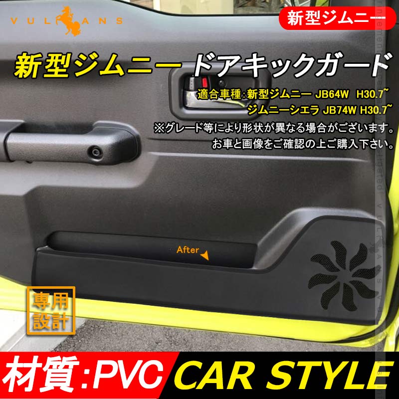 新型ジムニー JB64W/JB74W ドアトリムガード 2PCS ドアキックガード ドアプロテクター 保護 内装 アクセサリー カスタム カー用品 JIMNY