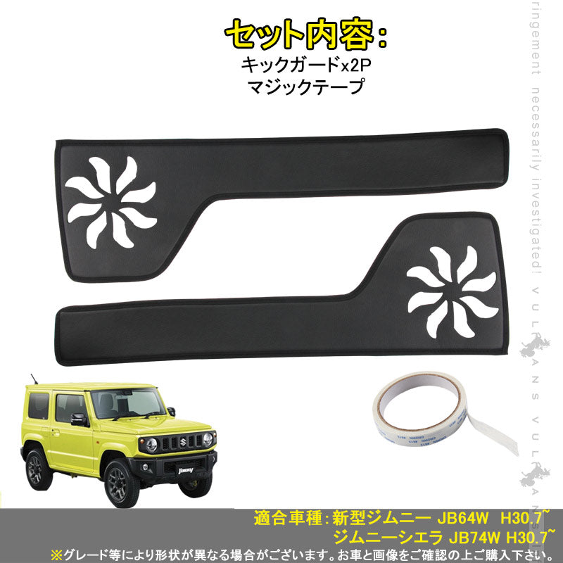 新型ジムニー JB64W/JB74W ドアトリムガード 2PCS ドアキックガード ドアプロテクター 保護 内装 アクセサリー カスタム カー用品 JIMNY