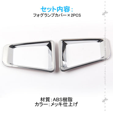 新型ジムニー JB64W フォグカバー メッキ仕上げ フォグランプカバー ガーニッシュ ライトカバー 2PCS SUZUKI ジムニ― JB64 外装パーツ アクセサリーカスタム