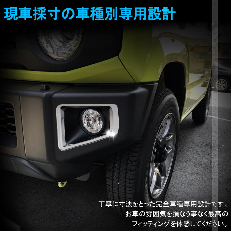 新型ジムニー JB64W フォグカバー メッキ仕上げ フォグランプカバー ガーニッシュ ライトカバー 2PCS SUZUKI ジムニ― JB64 外装パーツ アクセサリーカスタム