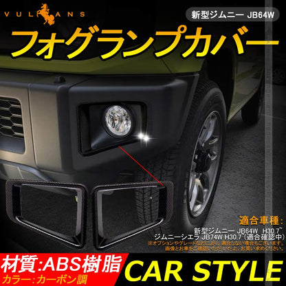 新型ジムニー JB64W フォグカバー カーボン調 フォグランプカバー ガーニッシュ ライトカバー 2PCS 外装 パーツ アクセサリー カスタム JIMNY ジムニ― JB64