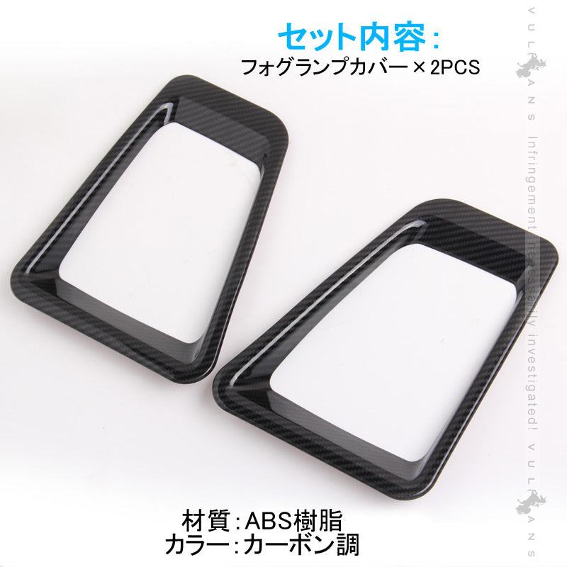 新型ジムニー JB64W フォグカバー カーボン調 フォグランプカバー ガーニッシュ ライトカバー 2PCS 外装 パーツ アクセサリー カスタム JIMNY ジムニ― JB64