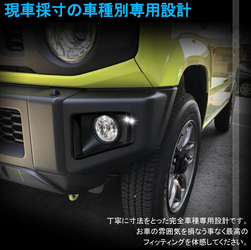 新型ジムニー JB64W フォグカバー カーボン調 フォグランプカバー ガーニッシュ ライトカバー 2PCS 外装 パーツ アクセサリー カスタム JIMNY ジムニ― JB64