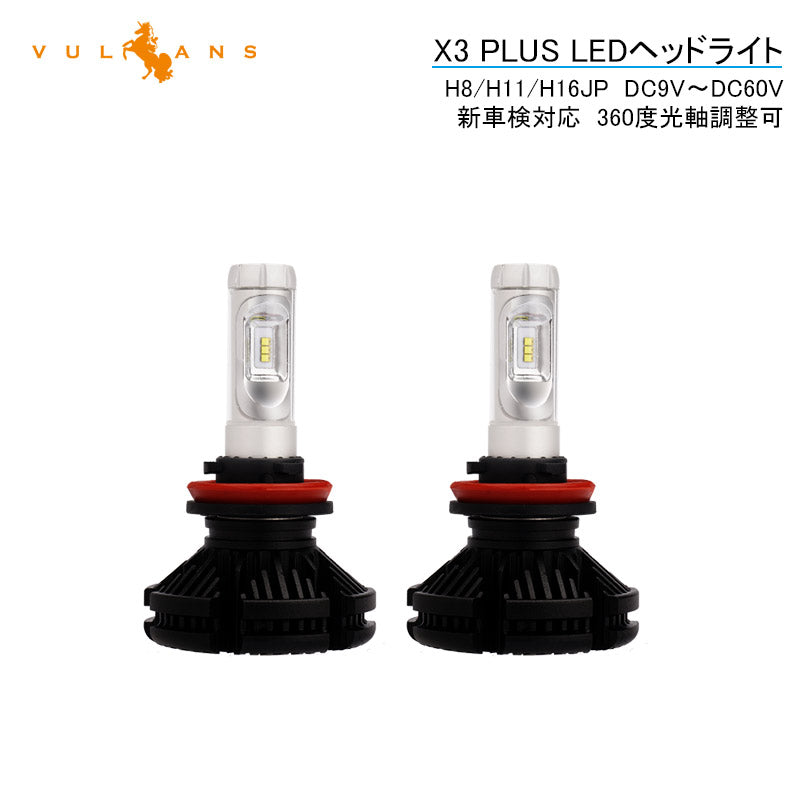 業界初 X3 PLUS LEDヘッドライト H8/H11/H16JP 新車検対応 DC9V～DC60V トラックまで対応 PHILIPS ZES ケルビン値変更可 6000LM 2個 光軸調整可 1年保証 IP67
