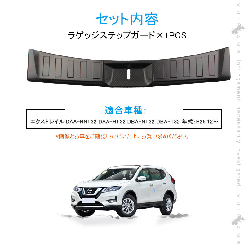 エクストレイル T32 前期/後期 ラゲッジステップガード カーボン調（食刻加工） ステンレス製 インナー ラゲッジ カバー カスタム 内装 パーツ アクセサリー