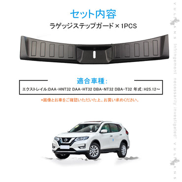 エクストレイル T32 前期/後期 ラゲッジステップガード カーボン調（食刻加工） ステンレス製 インナー ラゲッジ カバー カスタム 内装 パーツ アクセサリー