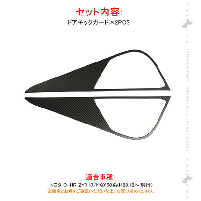 C-HR CHRドアキックガード ステンレス カーボン調 食刻加工 2PCS ドアトリムガード 内装 保護 プロテクター キズ防止 アンダーカバー エアロ chr c-hr CHR