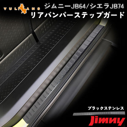新型ジムニー JB64W/JB74W ブラックステン リアバンパーステップガード 周囲に差をつける リアバンパーガーニッシュ アクセサリー 外装 パーツ カスタム JIMNY