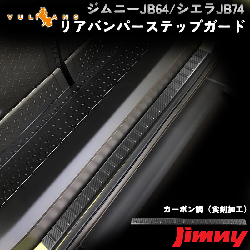 新型ジムニー JB64W/JB74W リアバンパーステップガード カーボン調（食刻加工） リアバンパーガーニッシュ キズ防止 アクセサリー カスタム 外装 パーツ JIMNY