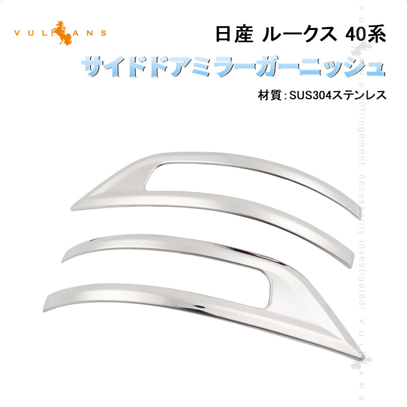 日産 ルークス 40系 サイドドアミラーガーニッシュ サイド ミラー ウィンカートリム SUS304ステンレス ドアミラーカバー 外装 パーツ アクセサリー ROOX