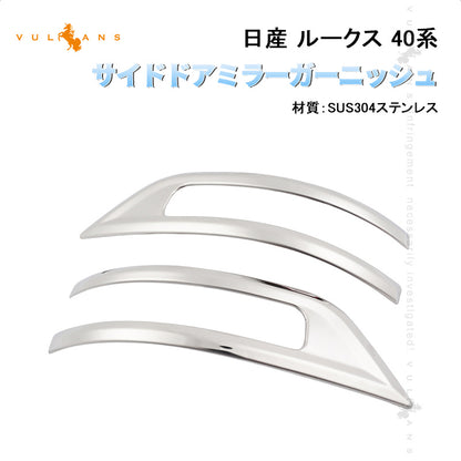 日産 ルークス 40系 サイドドアミラーガーニッシュ サイド ミラー ウィンカートリム SUS304ステンレス ドアミラーカバー 外装 パーツ アクセサリー ROOX