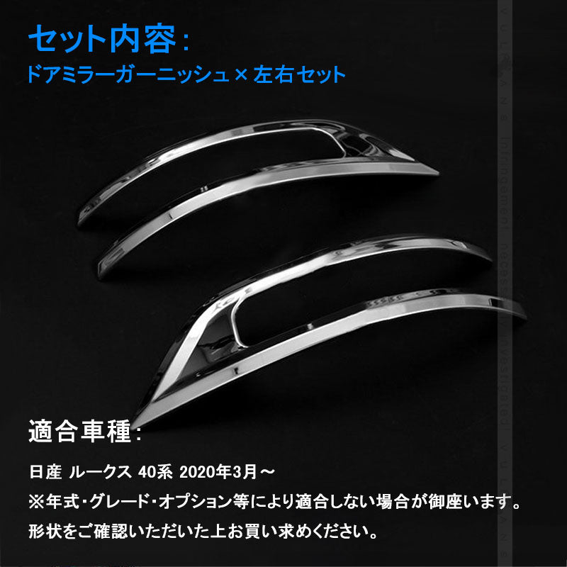 日産 ルークス 40系 サイドドアミラーガーニッシュ サイド ミラー ウィンカートリム SUS304ステンレス ドアミラーカバー 外装 パーツ アクセサリー ROOX