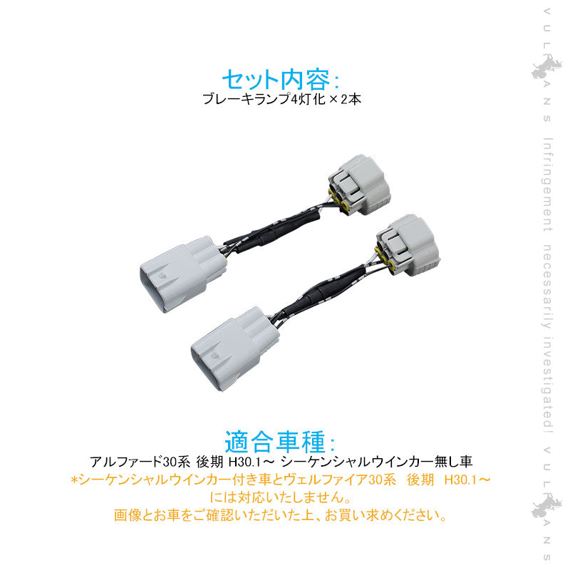 アルファード30系 後期 ブレーキランプ4灯化キット シーケンシャルウインカーなし車対応 2本セット テール4灯化キット 全灯化で視認性UP 取付簡単 電装 パーツ