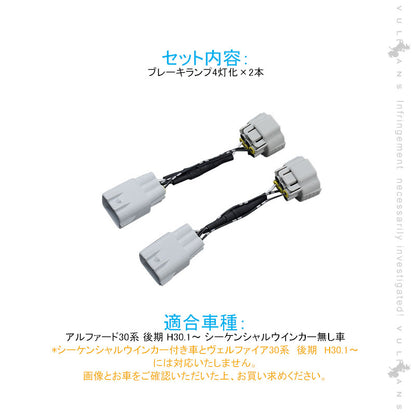 アルファード30系 後期 ブレーキランプ4灯化キット シーケンシャルウインカーなし車対応 2本セット テール4灯化キット 全灯化で視認性UP 取付簡単 電装 パーツ