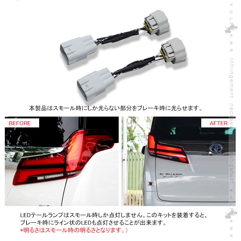 アルファード30系 後期 ブレーキランプ4灯化キット シーケンシャルウインカーなし車対応 2本セット テール4灯化キット 全灯化で視認性UP 取付簡単 電装 パーツ