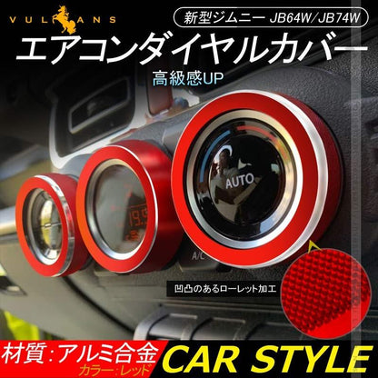 新型ジムニー JB64W/JB74W エアコンダイヤルカバー レッド エアコンダイヤルリング アルミ合金 3P インテリアパネル 内装 カスタム パーツ アクセサリー JIMNY