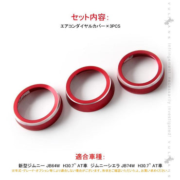 新型ジムニー JB64W/JB74W エアコンダイヤルカバー レッド エアコンダイヤルリング アルミ合金 3P インテリアパネル 内装 カスタム パーツ アクセサリー JIMNY