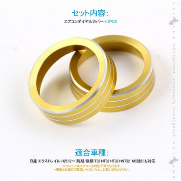 エクストレイル 前期 後期 エアコンダイヤルカバー ゴールド 2PCS アルミ合金 高級感UP インテリアパネル 内装 カスタム パーツ エアロ アクセサリー