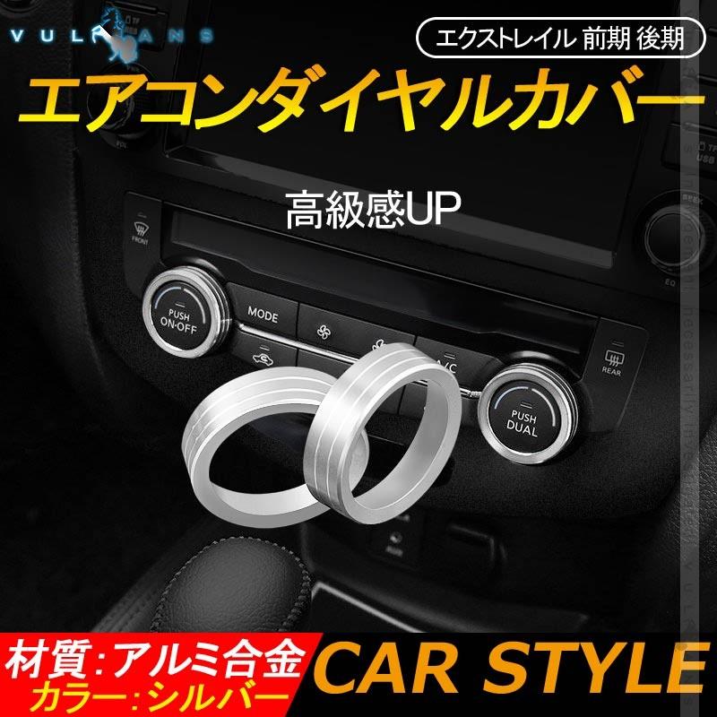 エクストレイル 前期 後期 エアコンダイヤルカバー シルバー 2PCS アルミ合金 高級感UP インテリアパネル 内装 カスタム パーツ エアロ アクセサリー