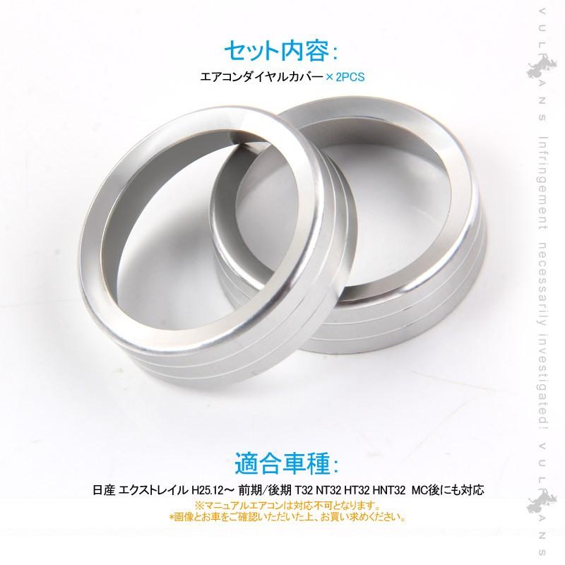 エクストレイル 前期 後期 エアコンダイヤルカバー シルバー 2PCS アルミ合金 高級感UP インテリアパネル 内装 カスタム パーツ エアロ アクセサリー
