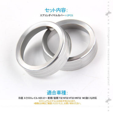 エクストレイル 前期 後期 エアコンダイヤルカバー シルバー 2PCS アルミ合金 高級感UP インテリアパネル 内装 カスタム パーツ エアロ アクセサリー