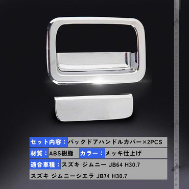 新型ジムニー JB64W/JB74W バックドアハンドルカバー 2PCS メッキ仕上げ ガーニッシュ インテリアパネル 外装 カスタム パーツ アクセサリー JIMNY シエラ
